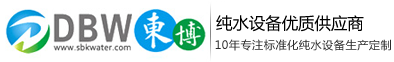 纯水设备厂家供应商东博水处理设备公司
